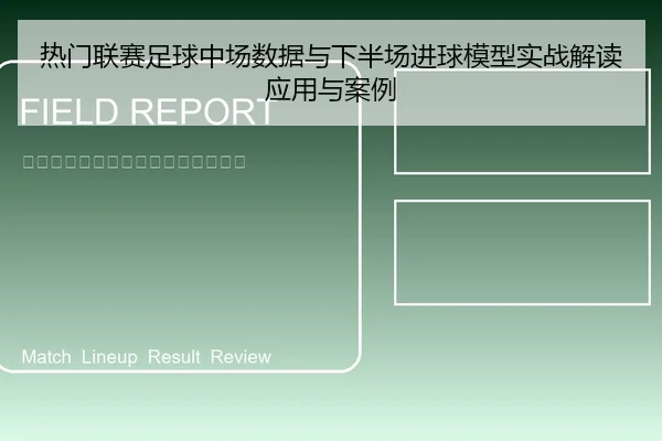 热门联赛足球中场数据与下半场进球模型实战解读应用与案例