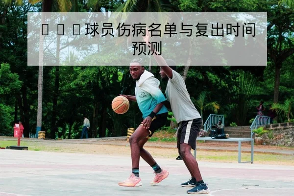 NBA季后赛G3关键对位与第四节数据复盘