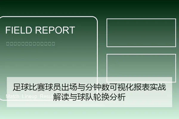 足球比赛球员出场与分钟数可视化报表实战解读与球队轮换分析
