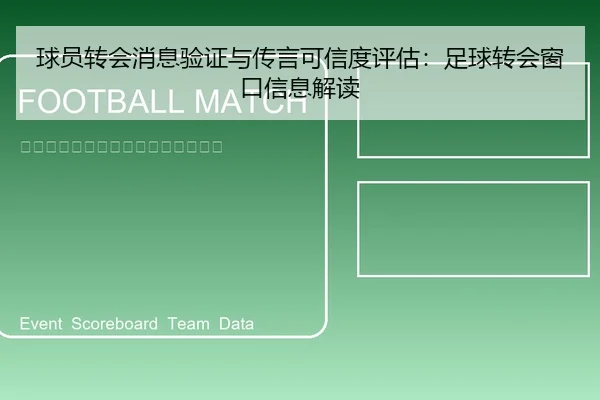 球员转会消息验证与传言可信度评估：足球转会窗口信息解读
