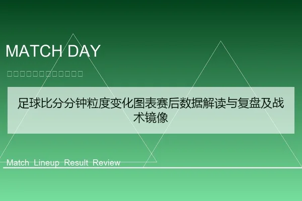 足球比分分钟粒度变化图表赛后数据解读与复盘及战术镜像