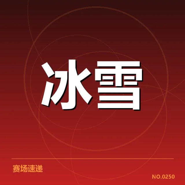短道速滑战术博弈背后，运动员策略变化引发诸多思考