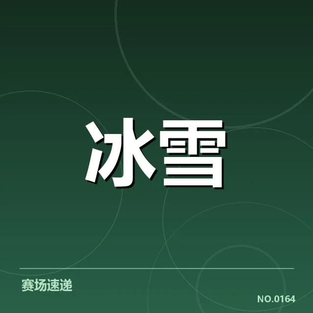 短道速滑战术变化的主要脉络