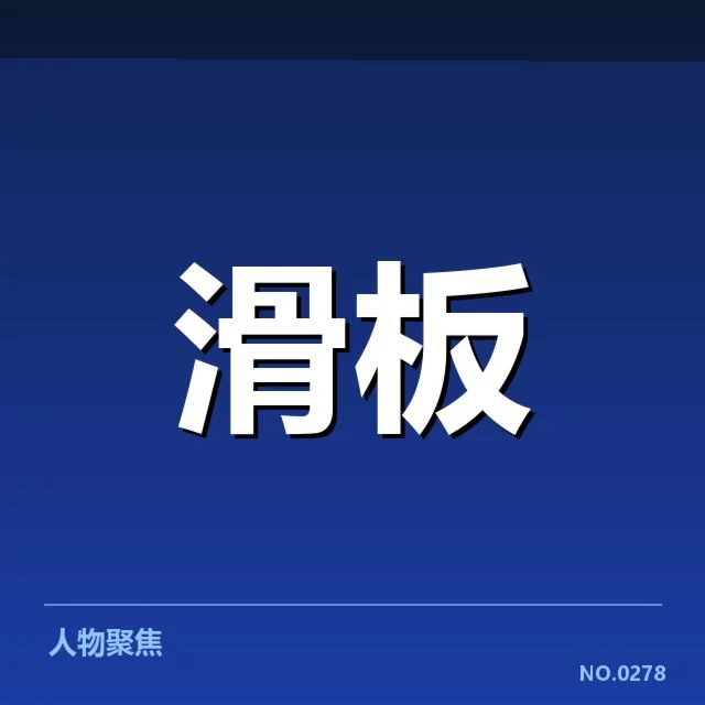 参赛运动员与确认伤病信息