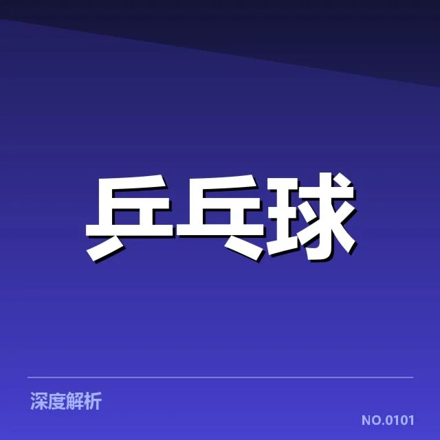 韩国乒乓球队排名变化:实力波动原因何在