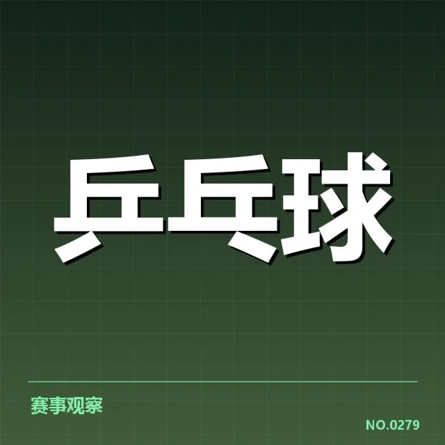 乒超联赛接发球环节：球员战术选择有哪些变化