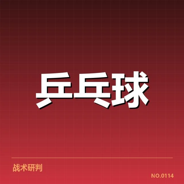 世乒赛正手进攻:中国队实力调整谜题