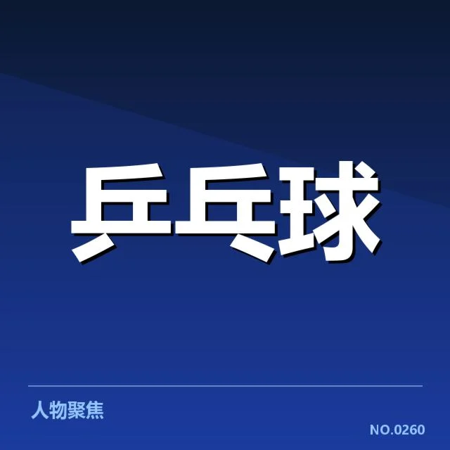 孙颖莎国际赛事归来：她的表现能否保持领先优势