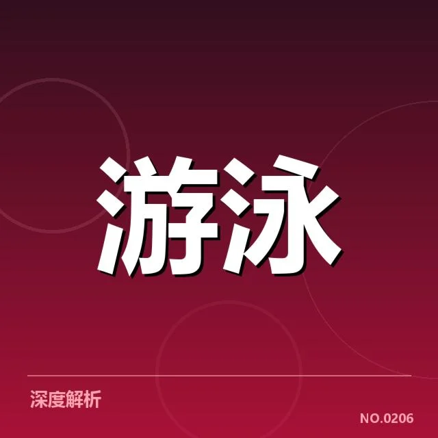 中国游泳青训教练言论:行业发展存在哪些疑问