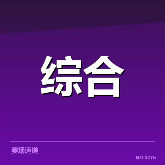 2024电竞世界杯：中国阵容实力与挑战全面观察