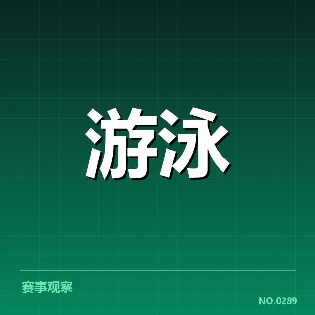 世锦赛名单：国家游泳队阵容调整疑问