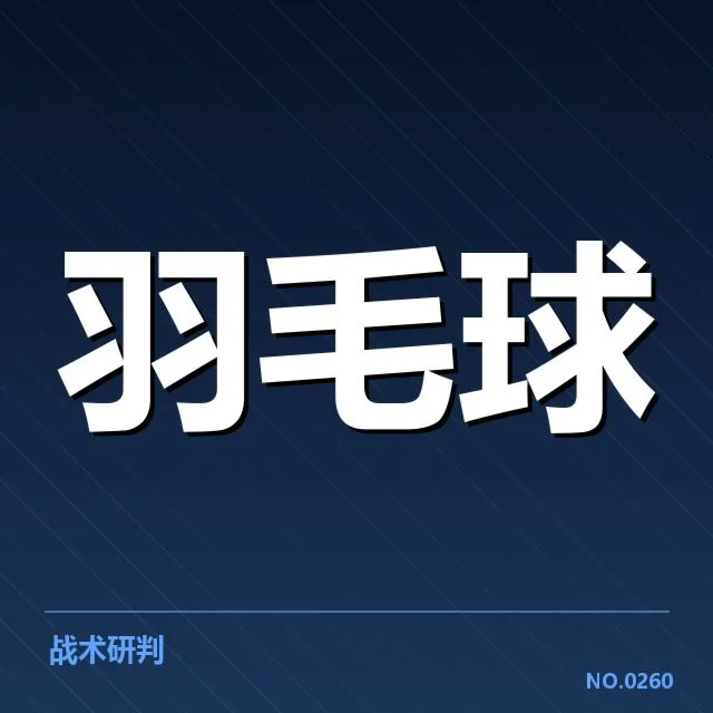 林丹退役赛判罚：裁判尺度存疑，事件起因